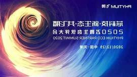 澳门太阳城工业信息安全成果燃爆现场，2020飞腾生态伙伴大会圆满落幕